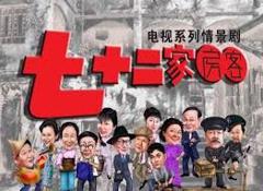 七十二家房客第四部