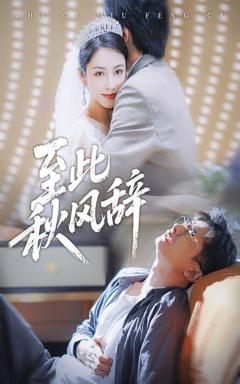 《至此秋风辞&千里山水藏于心》