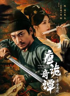 《唐诡奇谭之长安县尉》