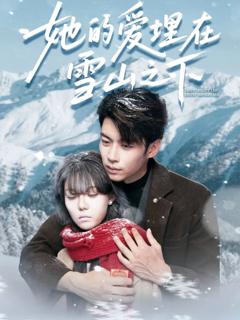 《她的爱埋在雪山之下＆爱在雪山下》