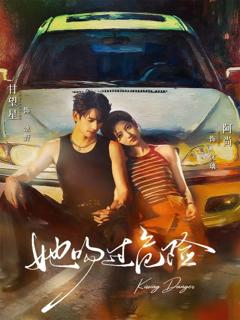 《她吻过危险》