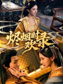 《烬烟时欢录》