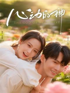 《心动的神》