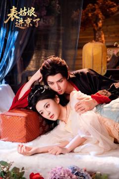 《表姑娘进京了》