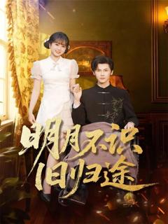 《明月不识旧归途》