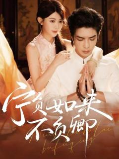 《宁负如来不负卿》