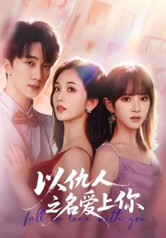 《以仇人之名爱上你》
