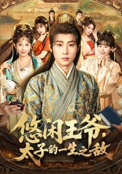 《悠闲王爷太子的一生之敌》