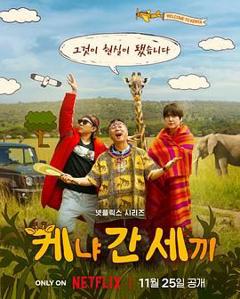 《三傻游肯尼亚》