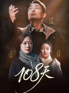 《108天（倒数百日的温柔）》