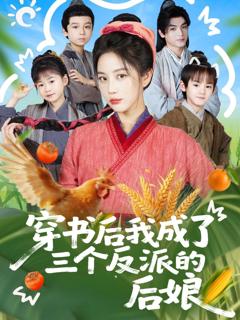 《穿书后我成了三个反派的后娘》
