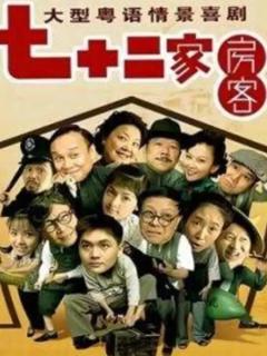 《七十二家房客第九部》
