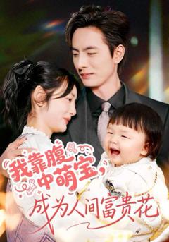 我靠腹中萌宝，成为人间富贵花