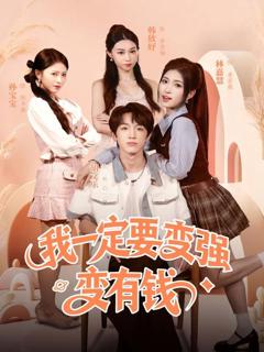 我一定要变强变有钱