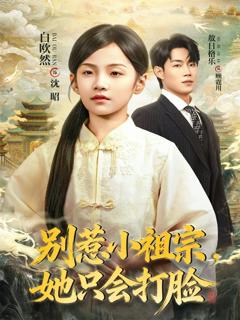 《别惹小祖宗，她只会打脸》