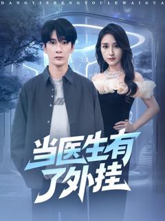 《当医生有了外挂》