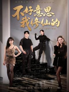 《不好意思我修仙的》