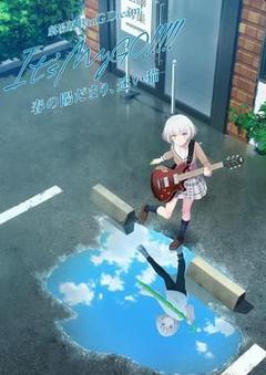 《迷途之子!!!!!剧场版前篇：春暖向阳，迷星之猫》