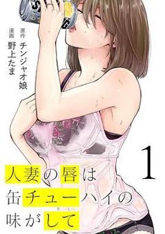 《人妻之唇烧酒之味》