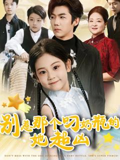《别惹那个叼奶瓶的，她超凶》