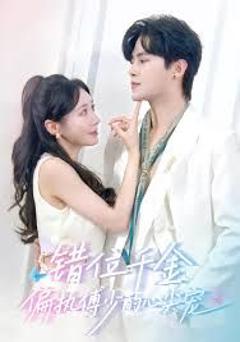 错位千金，偏执傅少的心尖宠