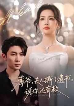 薄爷，夫人撕了遗书，说你还有救