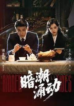 《暗潮涌动》