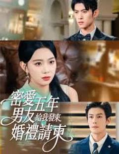 《密爱五年，男友给我发来婚礼请柬，地下情五年，男友给我发来请柬》