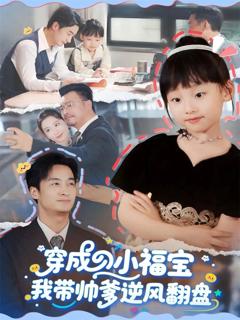 《穿成小福宝我带帅爹逆风翻盘》
