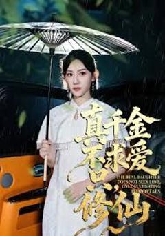 真千金不求爱只修仙