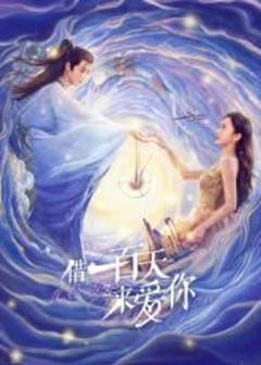 《借一百天来爱你》