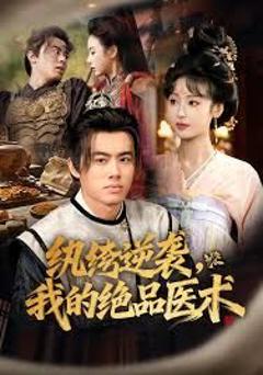 《纨绔逆袭我的绝品医术》