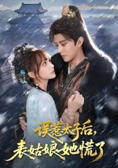 《误惹太子后，表姑娘她慌了》