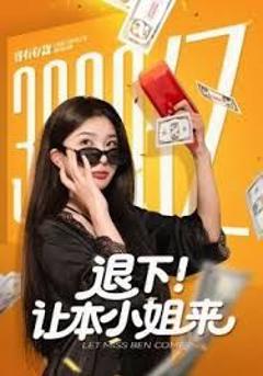 《退下让本小姐来》