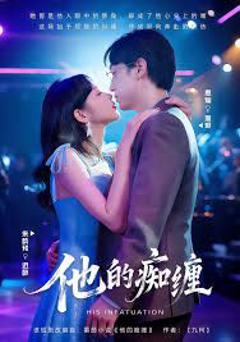 《他的痴缠》