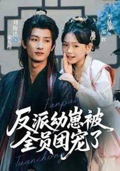 《反派幼崽被全员团宠了》