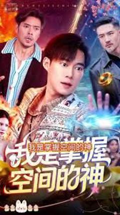 我是掌握空间的神