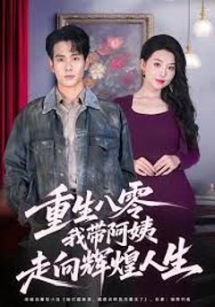 《重生八零，我带阿姨走向辉煌人生》