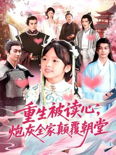 重生被读心，炮灰全家颠覆朝堂