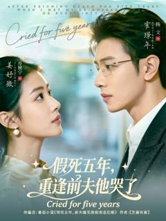 《假死五年，重逢前夫他哭了》