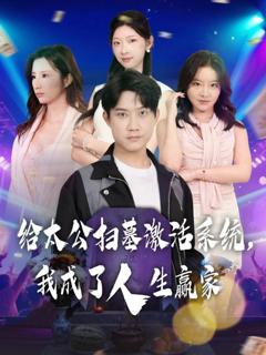 《给太公扫墓激活系统，我成了人生赢家》