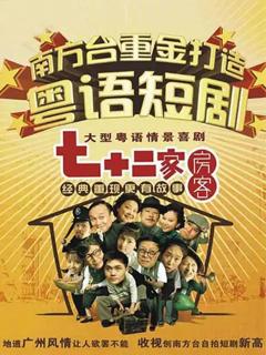 《七十二家房客第十七部》