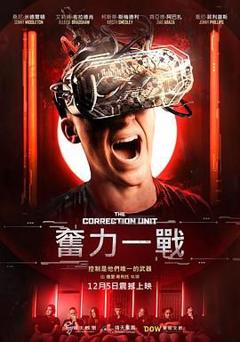 《‌校正单元‌》