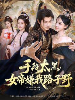 《手段太黑，女帝嫌我路子野》
