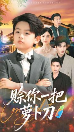 《赊你一把萝卜刀》