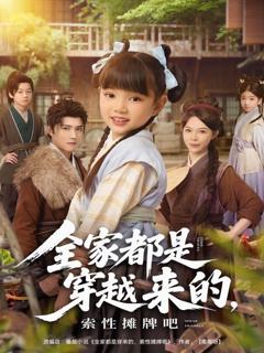 《全家都是穿越来的，索性摊牌吧》