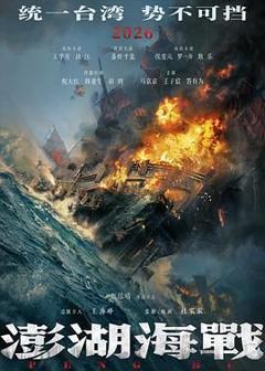 《澎湖海战（预告片）》