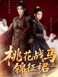 《桃花战马锦征裙》