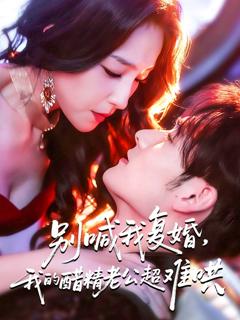 《别喊我复婚，我的醋精老公超难哄》