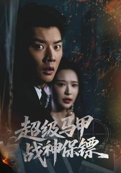 《超级马甲战神保镖》